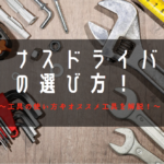 マイナスドライバーの使い道・おすすめのマイナスドライバー！