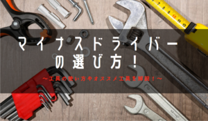 マイナスドライバーの使い道・おすすめのマイナスドライバー！